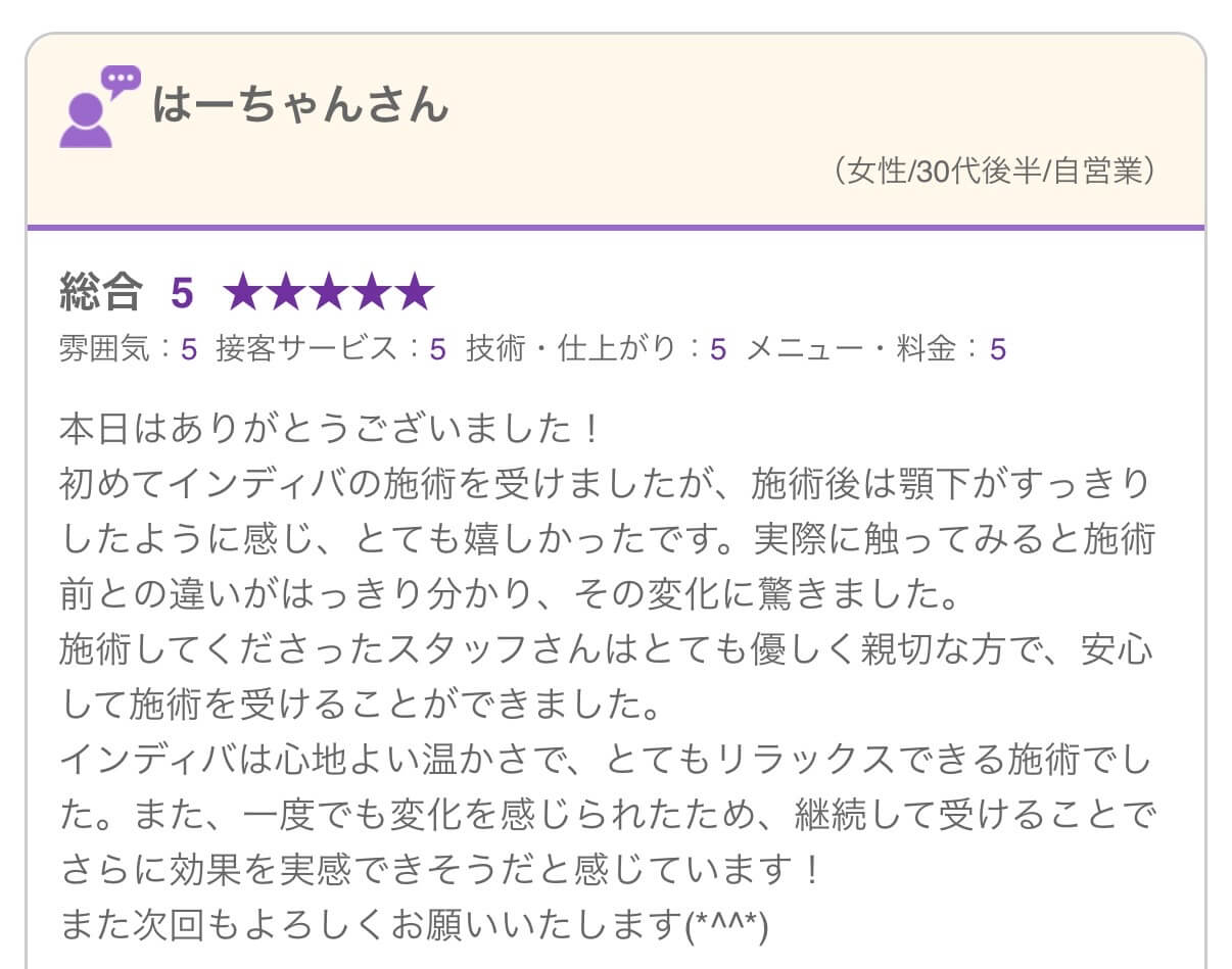 はーちゃんさんの口コミ（顎下のすっきり感・インディバ）