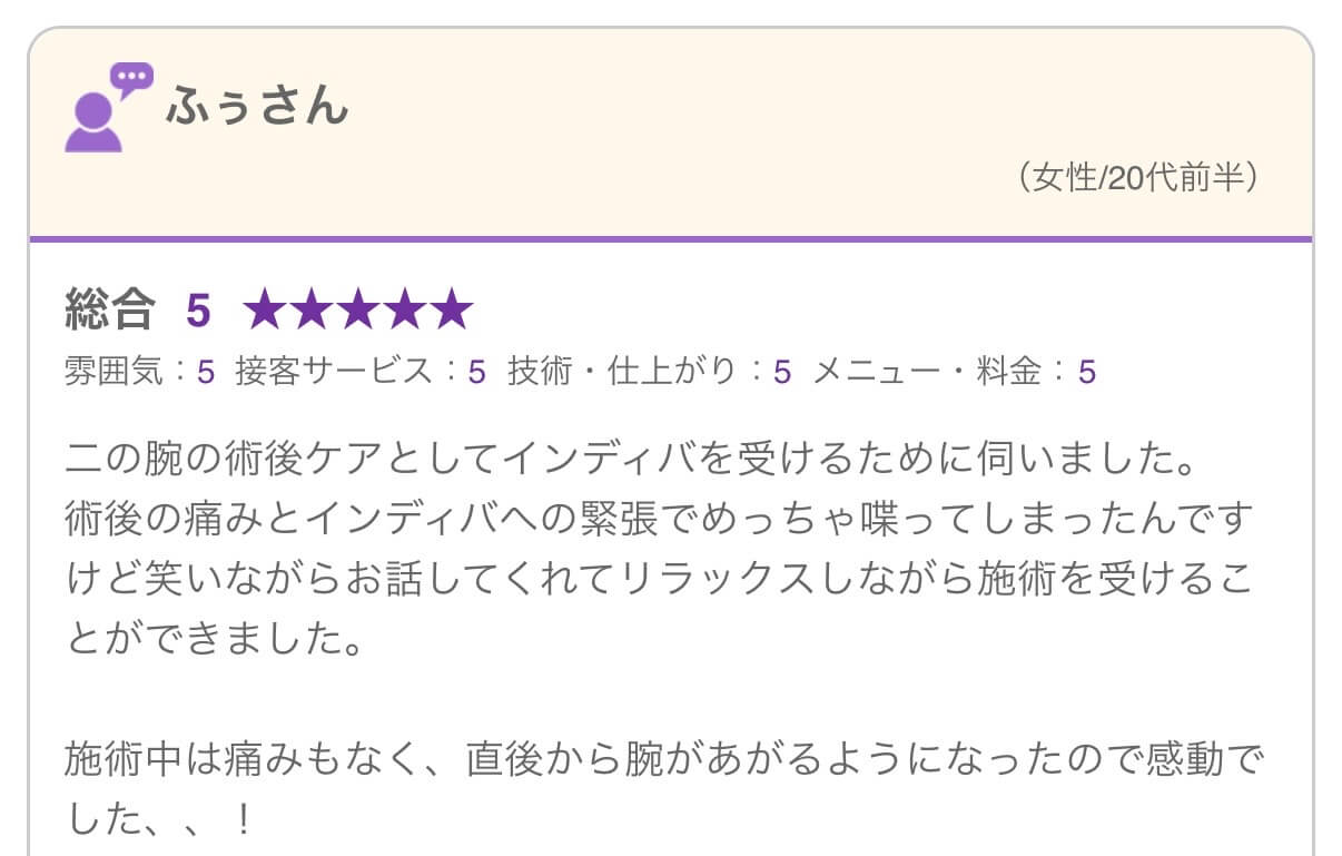 ふぅさんの口コミ（二の腕の術後ケア・インディバ）