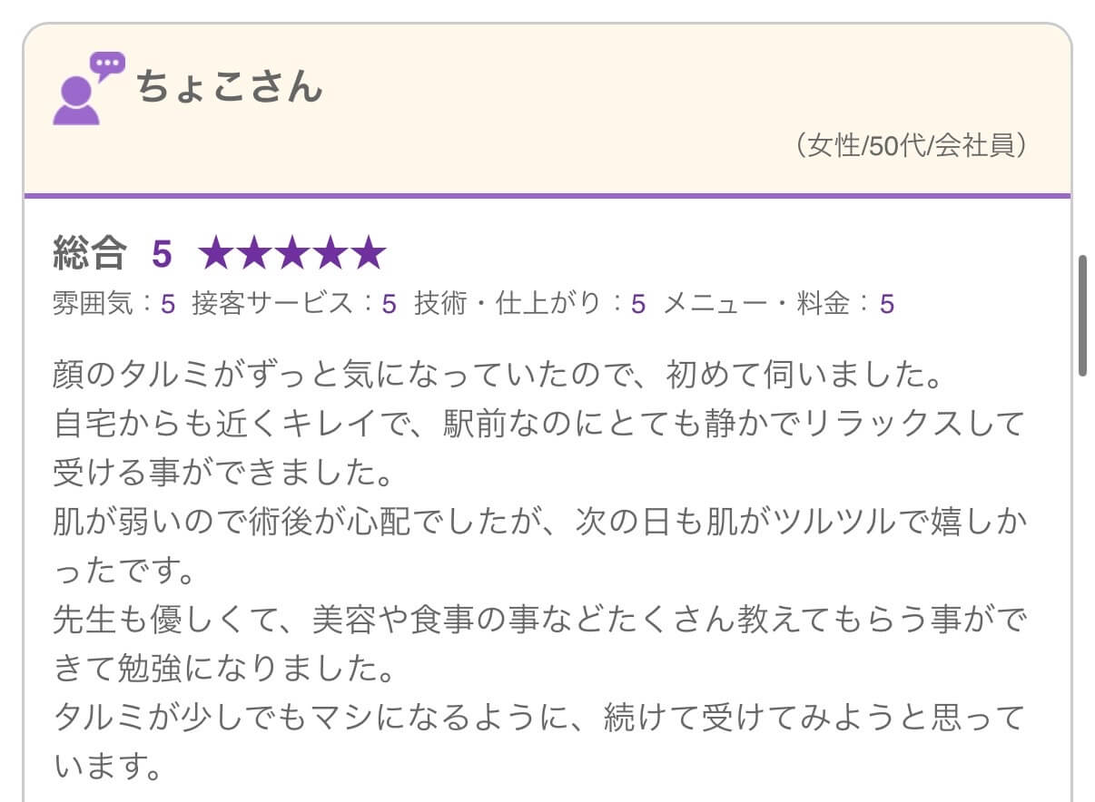 ちょこさんの口コミ（お顔のタルミ・翌日の肌ツヤ）
