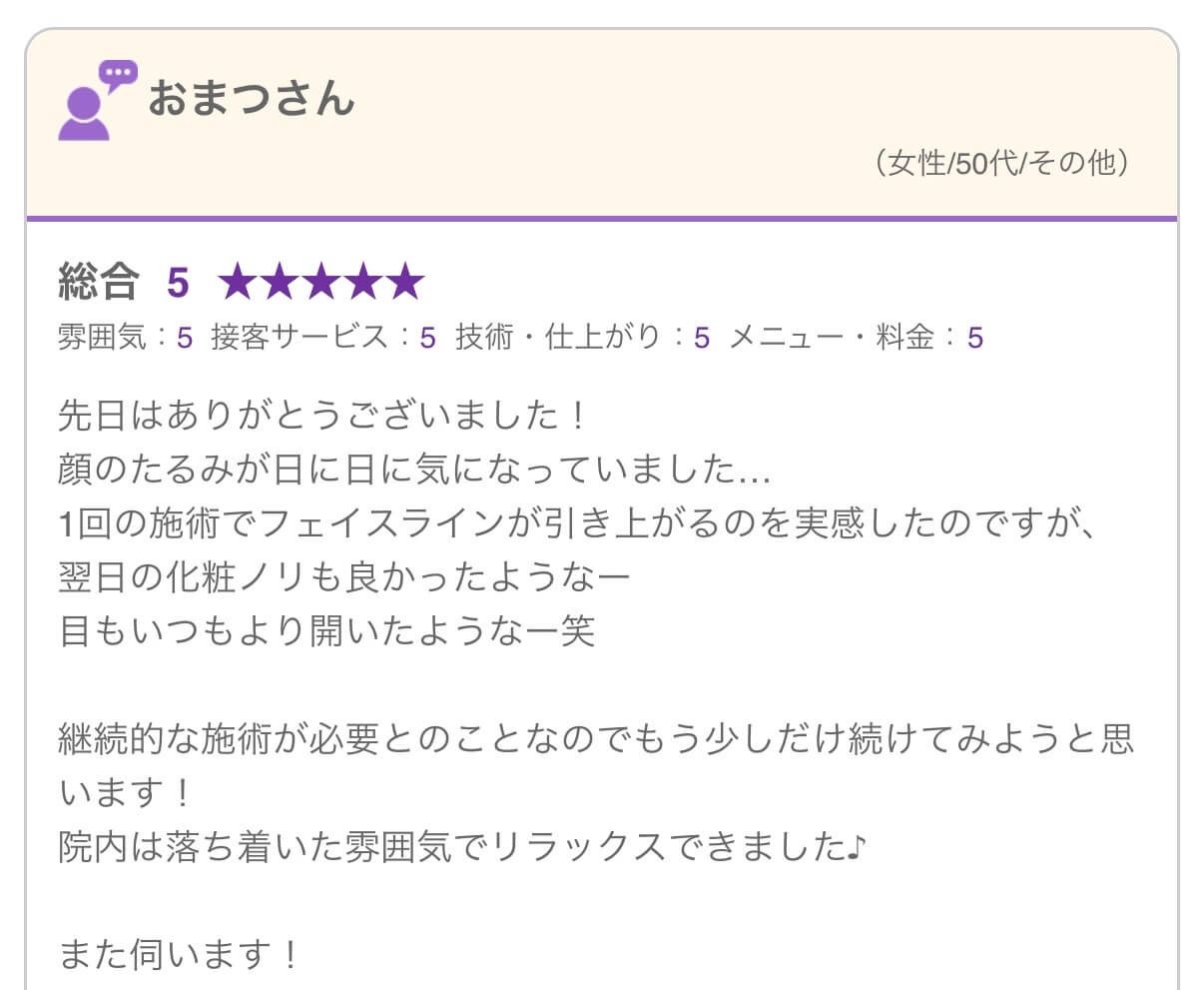 おまつさんの口コミ（顔のたるみ・フェイスライン引き上げ）