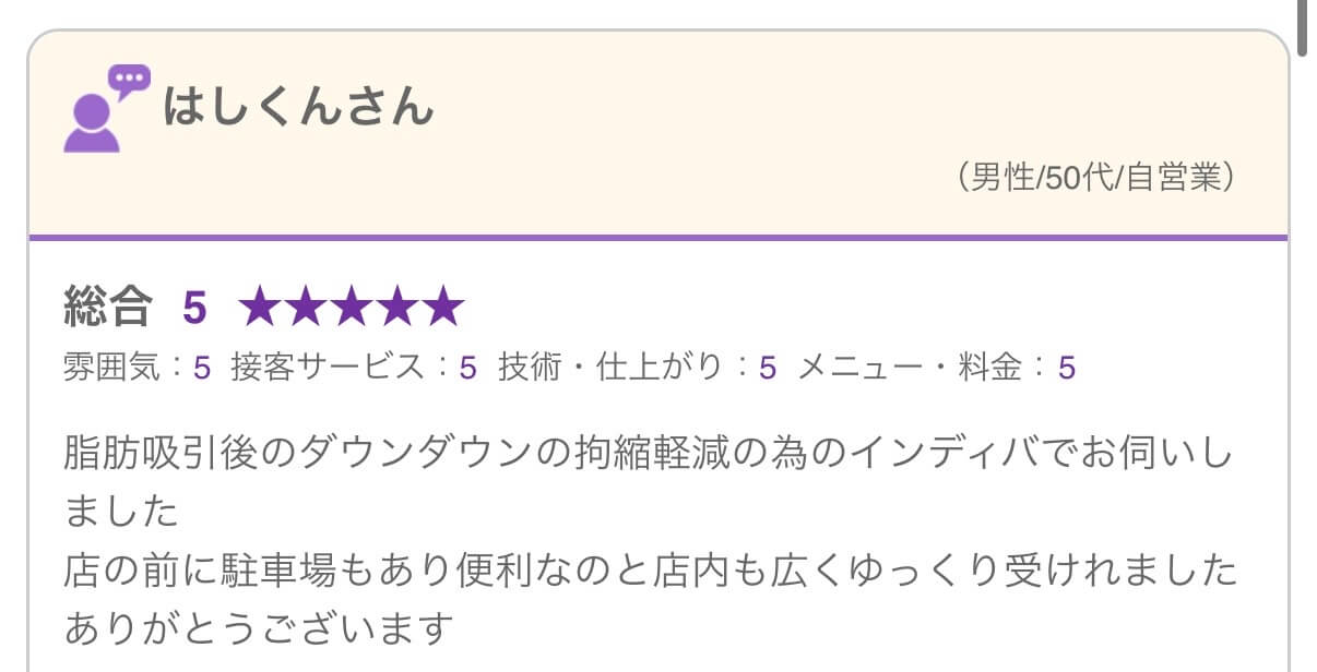 はしくんさんの口コミ（脂肪吸引後のダウンタイム拘縮軽減）